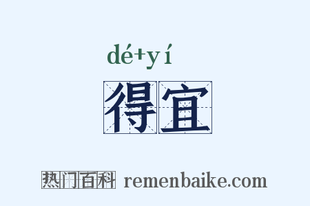 得宜是什么意思的图片
